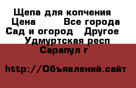 Щепа для копчения › Цена ­ 20 - Все города Сад и огород » Другое   . Удмуртская респ.,Сарапул г.